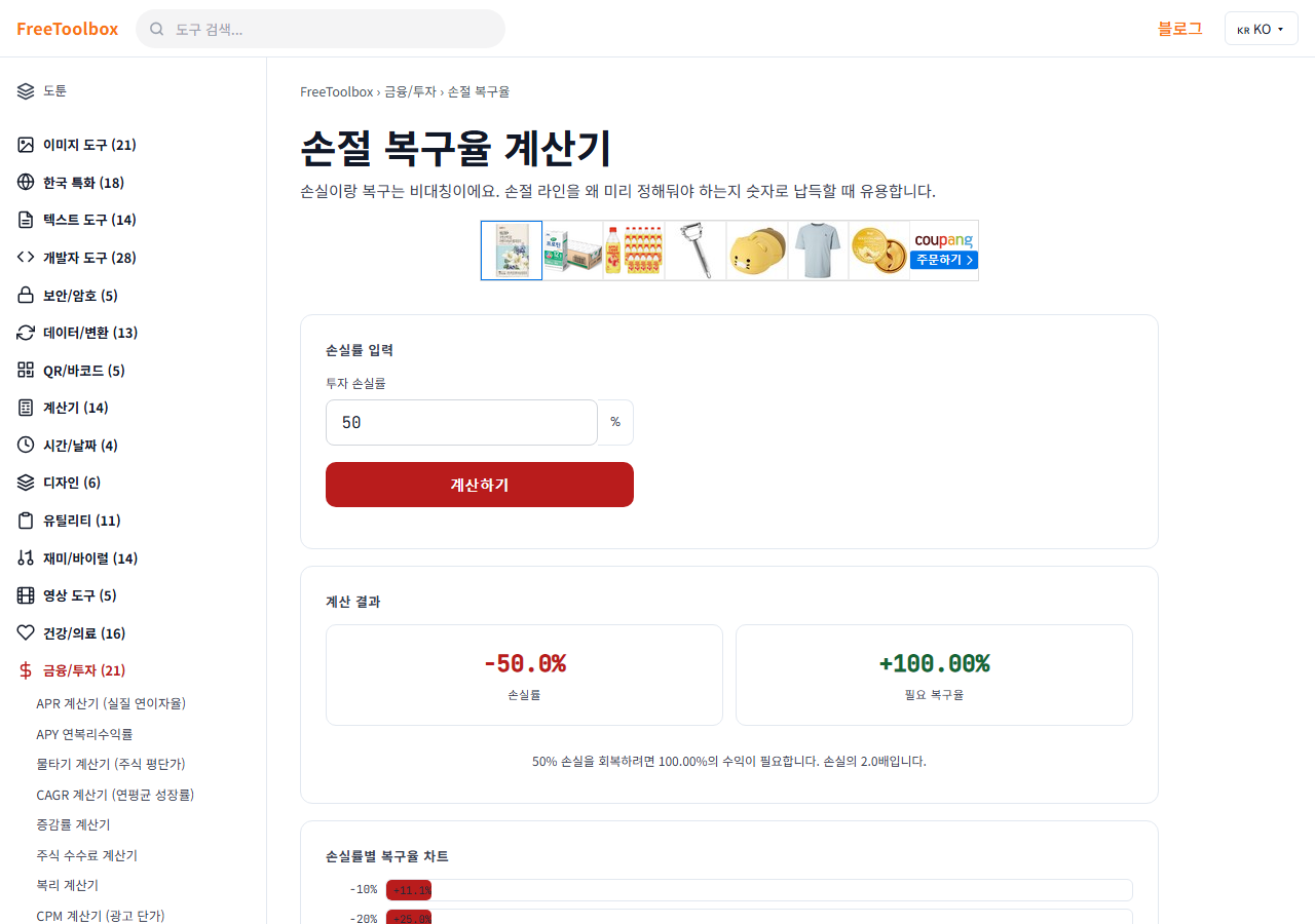 손절 후 복구율 계산기 화면