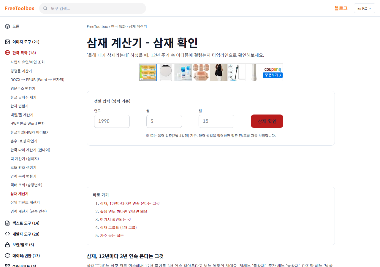 삼재 계산기 화면