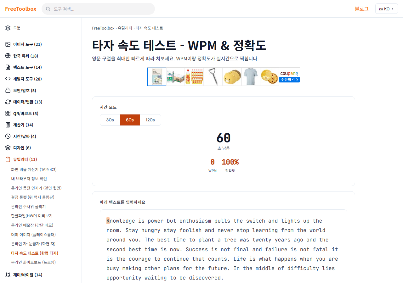 타자 속도 테스트 (한컴 타자) 화면